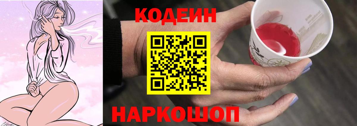 Кодеин Purple Drank  Вход с VPN  Codein напиток Lean (лин)  Городец 
